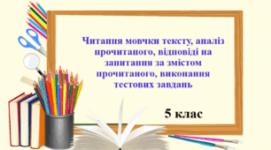 Презентація "Читання мовчки тексту, аналіз прочитаного, відповіді на запитання за змістом прочитаного, виконання тестових завдань", 5 клас НУШ.