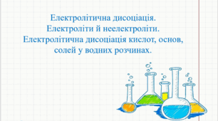 Презентація для учнів 9 класу на тему: «Електролітична дисоціація.  Електроліти й неелектроліти.  Електролітична дисоціація кислот, основ, солей у водних розчинах».