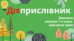 Відеопрезентація на тему "Дієприслівник як особлива форма дієслова" (проєктна робота учениці)