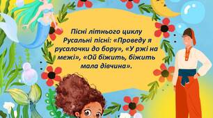 Презентація "Пісні літнього циклу.  Русальні пісні: «Проведу я русалочки до бору», «У ржі на межі», «Ой бiжить, біжить мала дівчина»"