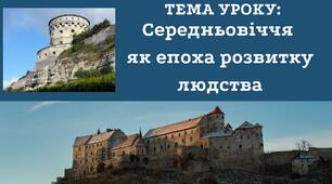 Середньовіччя як епоха розвитку людства