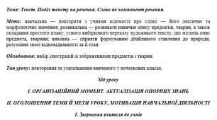 План-конспект на тему: "Текст. Поділ тексту на речення. Слово як компонент речення. "