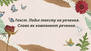 Презентація на тему: "Текст. Поділ тексту на речення. Слово як компонент речення."