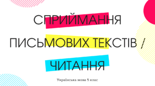 Аудіювання. 