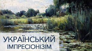 "УКРАЇНСЬКІ ХУДОЖНИКИ-ІМПРЕСІОНІСТИ"