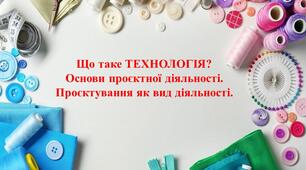 Презентація. Основи проєкної діяльності. Проєктування як вид діяльності.