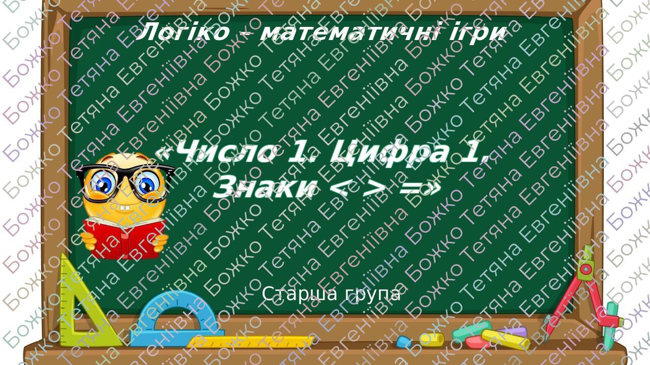 "Математична веселка". Старша група. Тема 2. "Число 1. Цифра 1 ...