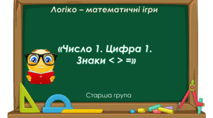 "Математична веселка". Старша група. Тема 2. "Число 1. Цифра 1"