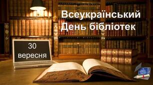 Інтерактивна презентація до Всеукраїнського  Дня бібліотек