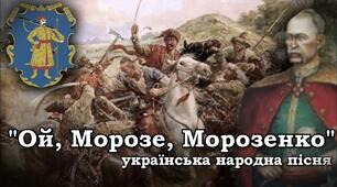 (Копія) (Копія) "Ой Морозе, Морозенку", "Максим козак Залізняк"