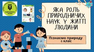 Презентація "Яка роль природничих наук у житті людини?"