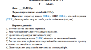 Протокол батьківських зборів у 5-11 класах № 1 (серпень-вересень). 2023/2024 навчальний рік. Дистанційне навчання