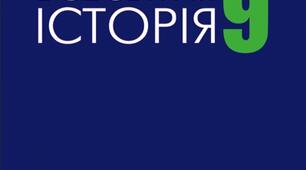 КТП Всесвітня історія 9 клас