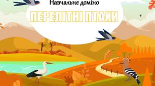 Навчальне доміно "Перелітні птахи" (дидактична гра)