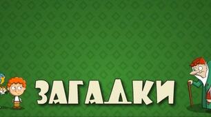 Країна загадок 