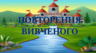 Повторення. Орфографічно-пунктуаційний практикум