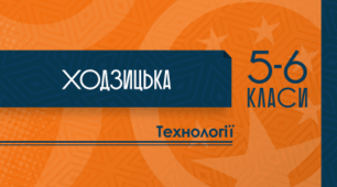 Навчальна програма та календарне планування "Технології" 6 клас НУШ