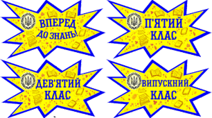 Для оформлення класу (Доповнюємо класний куточок)