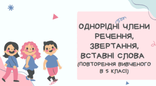 Однорідні члени речення, звертання, вставні слова (повторення вивченого в 5 класі)