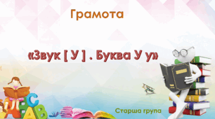 "Цікава азбука". Старша група. Звук [У] . Літери У у.
