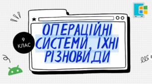 Презентація "Операційні системи, їхні різновиди" для 9 класу
