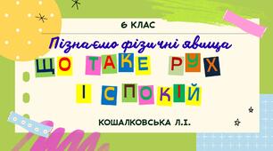 Презентація "Що таке рух і спокій"