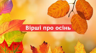 Читання і прослуховування віршів про осінь: "Осінь"; "Лісом осінь походила..."; "Королева Осінь..."; "Осінь фарби готувала..."; "Вересень".