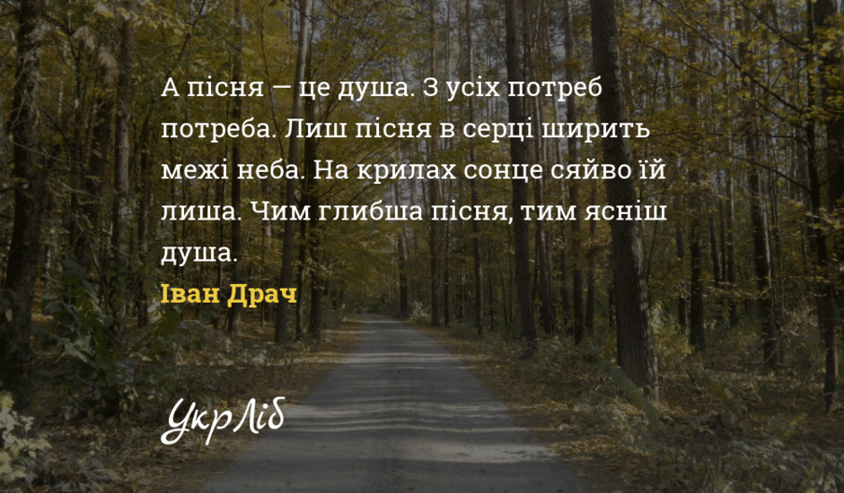Про рідну мову, українську пісню — цитати, крилаті вислови, вирази