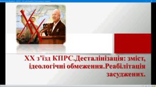 ХХ з’їзд КПРС.Десталінізація: зміст, ідеологічні обмеження.Реабілітація засуджених.