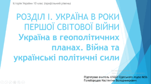 Презентація до уроку "Україна в геополітичних планах. Війна та українські політичні сили"
