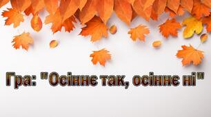 Гра "Осіннє так, осіннє ні"