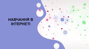 Презентація на тему "НАВЧАННЯ В ІНТЕРНЕТІ"