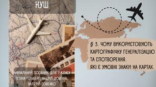 § 3. Чому використовують картографічну генералізацію та спотворення. НУШ. 7 клас.