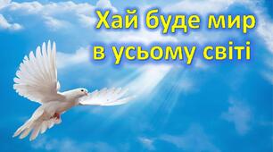 Розтяжка "Хай буде мир в усьому світі"
