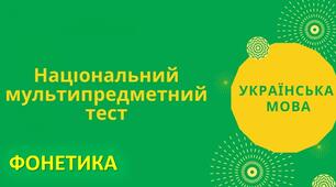  Фонетика.  Підготовка до НМТ. 