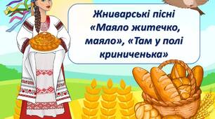 Презентація "Жниварські пісні  «Маяло житечко, маяло», «Там у полі криниченька»"