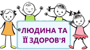8 клас. Біосоціальна природа людини. Значення знань про людину для збереження її здоров’я.