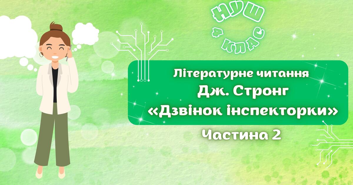 НУШ 4 клас, Літературне читання. Урок №4 за О. Вашуленко - Дж. Стронг ...