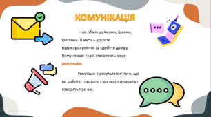 Презентація до уроку: "Розвиток мовлення 1 Комунікація. Спілкування в сучасному світі"