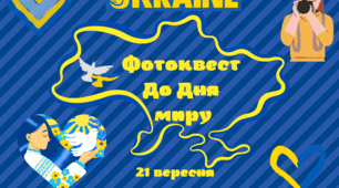 Фотоквест до Дня миру