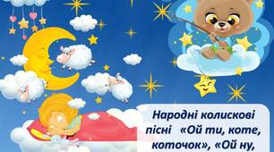 Презентація "Народні колискові пісні   «Ой ти, коте, коточок», «Ой ну, люлі, дитя, спать»"