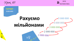 Презентація на тему:  Рахуємо мільйонами
