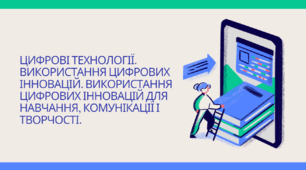 Презентація "Цифрові технології. Використання цифрових інновацій. Використання цифрових інновацій для навчання, комунікації і творчості.", Інформатика 6 клас