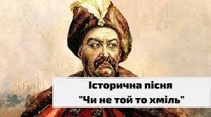  "Чи не той то хміль", "За Сибіром сонце сходить"
