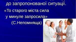 Складання та розігрування діалогів відповідно до певної ситуації
