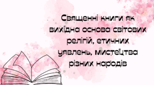 Презентація "Загальнокультурне значення священних книг народів світу, найвідоміші з них. Священні книги як вихідна основа світових релігій, етичних уявлень, мистецтва різних народів"