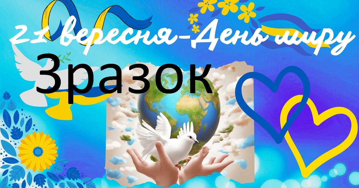 Плакат до дня миру | . Виховна робота