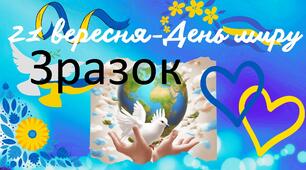 Плакат до дня миру