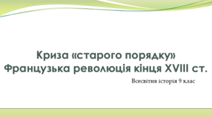 Криза «старого порядку». Французька революція кінця XVIII ст.