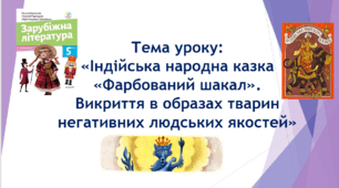 Презентація до уроку на тему: «Індійська народна казка «Фарбований шакал». Викриття в образах тварин негативних людських якостей»